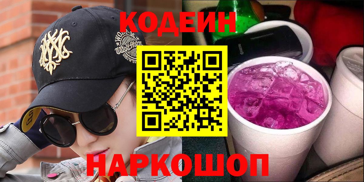 Кодеиновый сироп Lean Purple Drank  Вход с VPN  Орехово-Зуево 